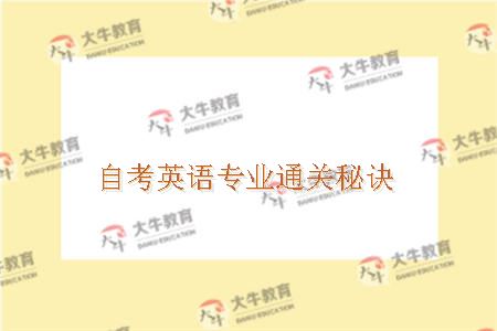自考英语专业通关秘诀