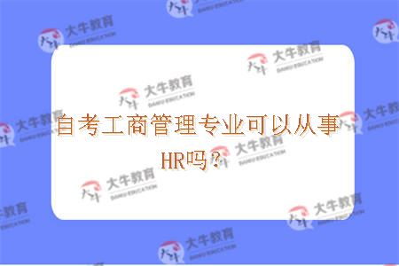 自考工商管理专业可以从事HR吗？