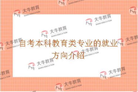 自考本科教育类专业的就业方向介绍