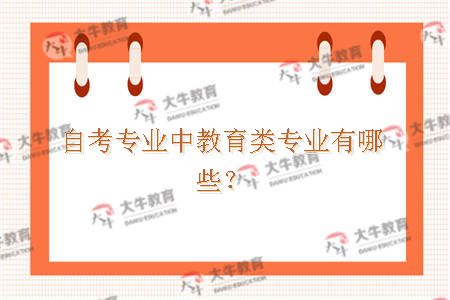 自考专业中教育类专业有哪些？