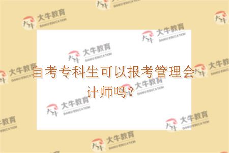 自考专科生可以报考管理会计师吗？