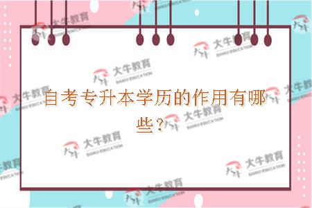 自考专升本学历的作用有哪些？
