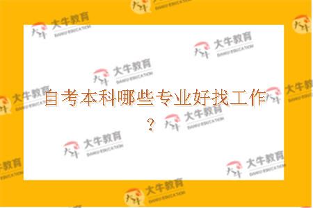 自考本科哪些专业好找工作？