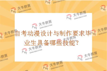 自考动漫设计与制作要求毕业生具备哪些技能？