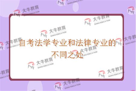 自考法学专业和法律专业的不同之处