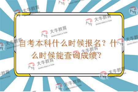自考本科什么时候报名？什么时候能查询成绩？
