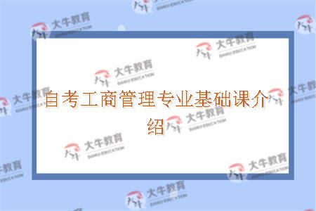 自考工商管理专业基础课有哪些？