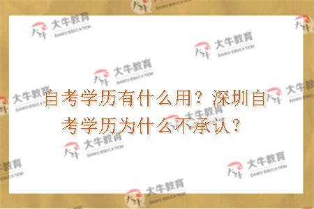 自考学历有什么用？深圳自考学历为什么不承认？