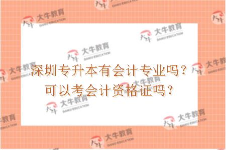 深圳专升本有会计专业吗？可以考会计资格证吗？
