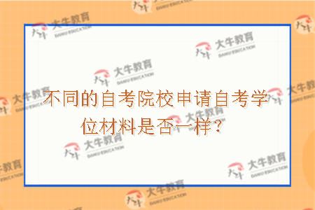 不同的自考院校申请自考学位材料是否一样？