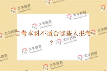 自考本科不适合哪些人报考？