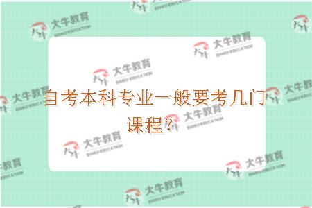 自考本科专业一般要考几门课程？