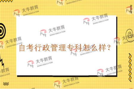 自考行政管理专科怎么样? 广州自考行政管理专科怎么样?