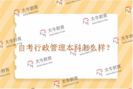 自考行政管理本科怎么样？