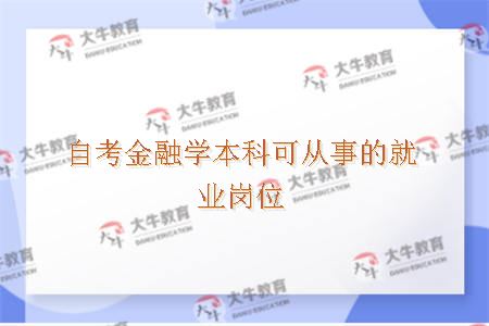 自考金融学本科可从事的就业岗位
