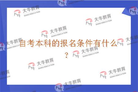 自考本科的报名条件有什么？
