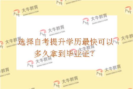 选择自考提升学历最快可以多久拿到毕业证？