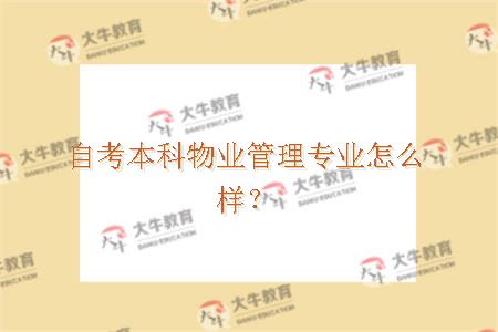 自考本科物业管理专业怎么样？