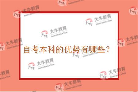 自考本科的优势有哪些？