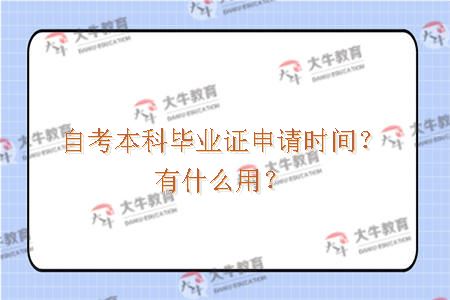 自考本科毕业证申请时间？有什么用？