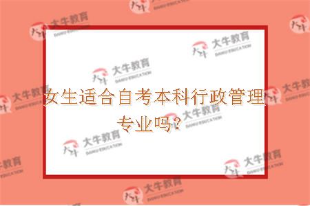 女生适合自考本科行政管理专业吗？