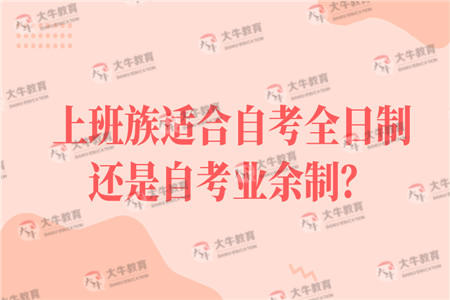 上班族适合自考全日制还是自考业余制？