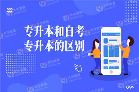 专升本和自考专升本的区别