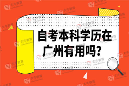 自考本科学历在广州有用吗？