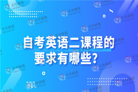 自考英语二课程的要求有哪些？