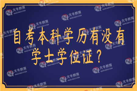 自考本科学历有没有学士学位证？申请条件有什么？