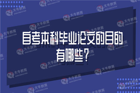 自考本科毕业论文的目的有哪些？