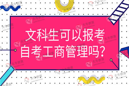 文科生可以报考自考工商管理吗？