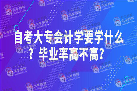 自考大专会计学要学什么？