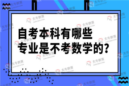 自考本科有哪些专业是不考数学的？