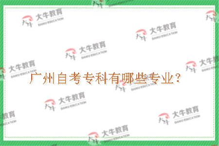 广州自考专科有哪些专业？