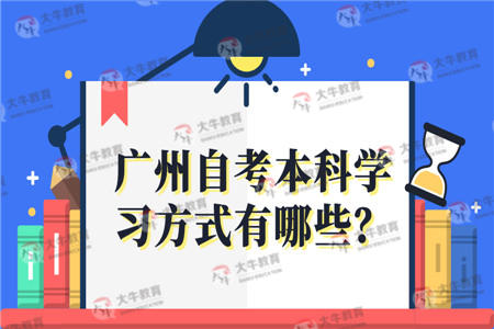 广州自考本科学习方式有哪些？