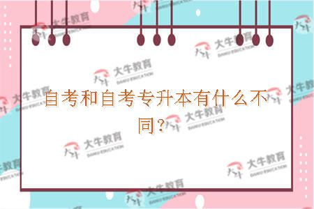 自考和自考专升本有什么不同？