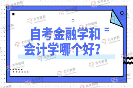 自考金融学和会计学哪个好？