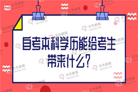 自考本科学历能给考生带来什么？