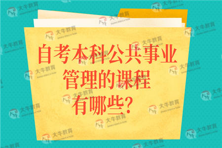 自考本科公共事业管理的课程有哪些？