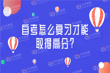 自考怎么复习才能取得高分?