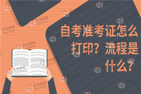 自考准考证怎么打印？流程是什么？