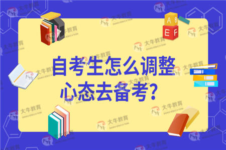 自考生怎么调整心态去备考？