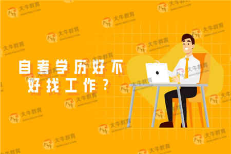 自考学历好不好找工作？