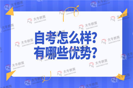 自考怎么样？有哪些优势？