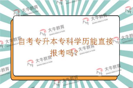 自考专升本专科学历能直接报考吗？