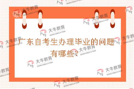 广东自考生办理毕业的问题有哪些？