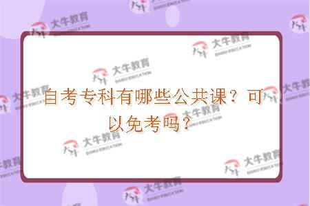 自考专科有哪些公共课？可以免考吗？