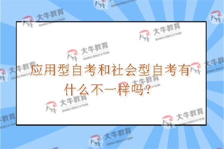 应用型自考和社会型自考有什么不一样吗？