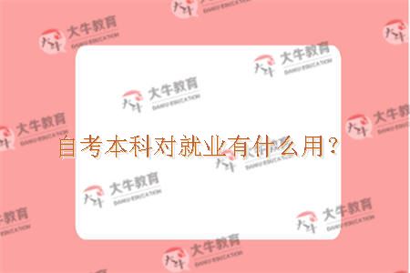 自考本科对就业有什么用？